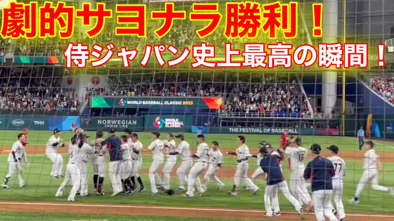 最高アングル!!!】WBC侍ジャパン劇的サヨナラ勝利！村上が決めた史上
