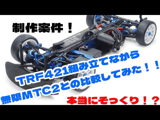 制作案件！TRF421組み立てながら無限MTC2との比較してみた