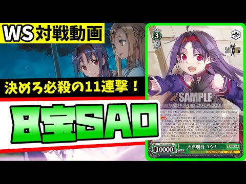 WS】紳士的なWS対戦動画 その258 SAO（8宝）vs サマポケ（宝扉