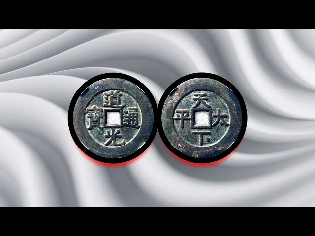 道光通宝”背“天下太平”宫钱，具有收藏价值吗？这枚卖出1 72万- YouTube