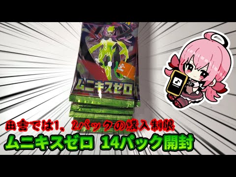 Pokémon Card Opening] Unboxing video of 14 packs of Munikis Zero