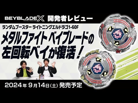 ベイブレード開発者レビュー】ランダムブースター ライトニングエル