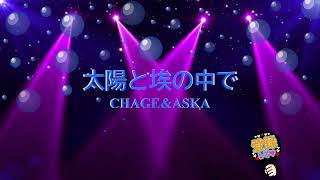 太陽と埃の中で / CHAGE&ASKA [歌える音源] (歌詞あり 1991年 飛鳥涼