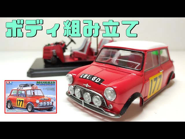 タミヤ 1/24 ミニクーパー1275S '67モンテカルロラリー[車のプラモデル