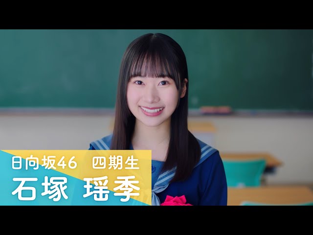 日向坂46 四期生 石塚瑶季 「ひなこい」100 人のかれし研修生を大募集