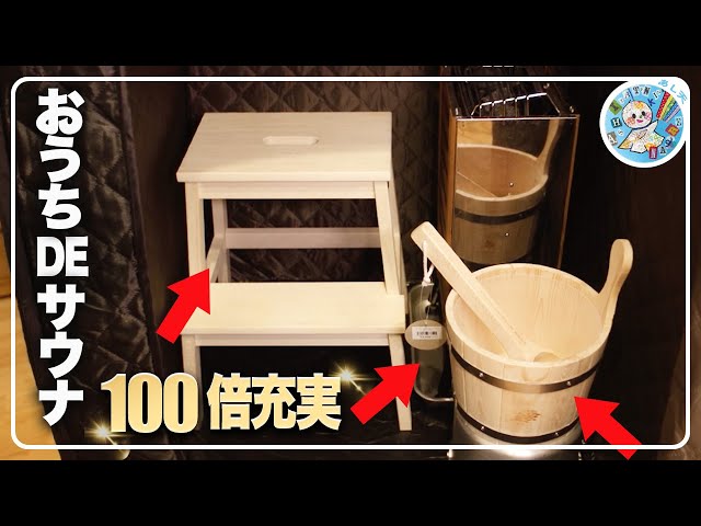 おうちDEサウナを快適に！用意するべき備品リスト - YouTube