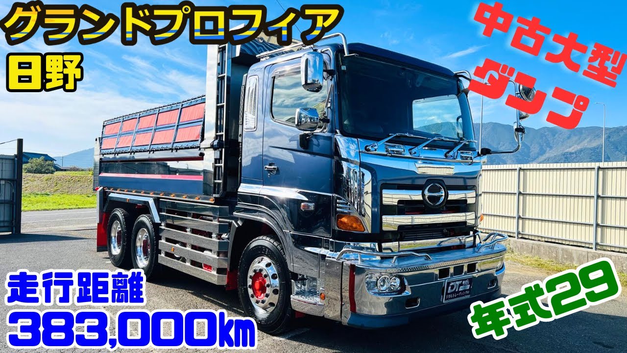 年式 29 日野 グランドプロフィア / 中古大型ダンプ販売 - YouTube