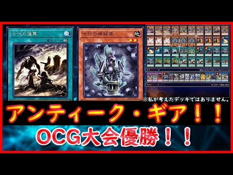 遊戯王】OCG大会優勝！！『アンティーク・ギア』【遊戯王ADS】 - YouTube