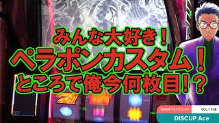 ディスクアップウルトラリミックス】DISCUP Ace vol.1 中編【パチスロ