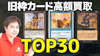 MTG】日本語版旧枠カード高額買取ランキングTOP30【2021年4月】 - YouTube