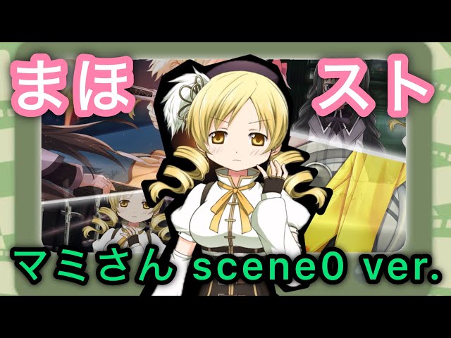 魔法少女まどか☆マギカ scene0】魔法少女ストーリー 巴マミさん編 全3