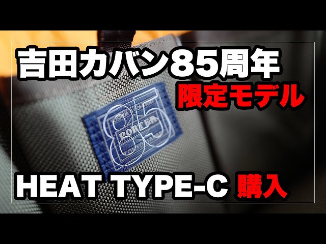吉田カバン85周年限定 ポーター ヒート TYPE-C「トートバッグ」購入