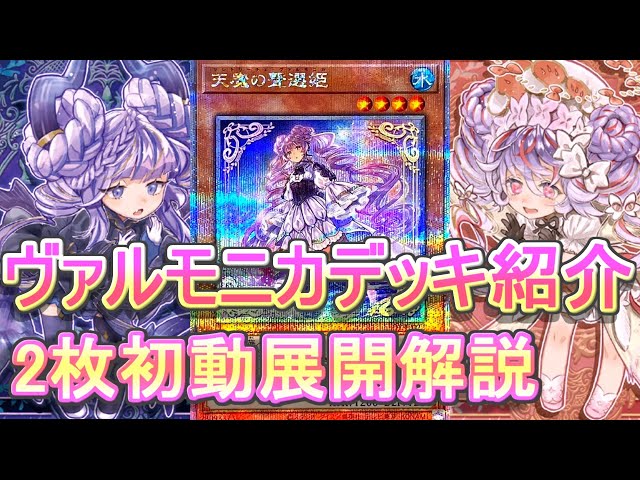 遊戯王】ヴァルモニカデッキ紹介＆展開紹介～純構築でも強い！初手安定