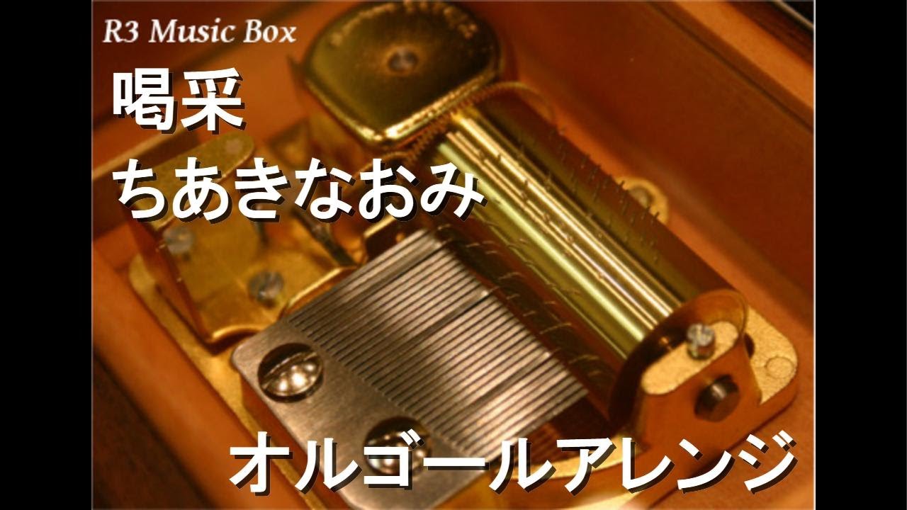 喝采/ちあきなおみ【オルゴール】 - YouTube