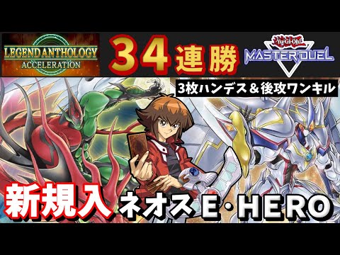 ゆっくり】34連勝！新規入り十代型ネオスE・HEROデッキ解説＆対戦実況