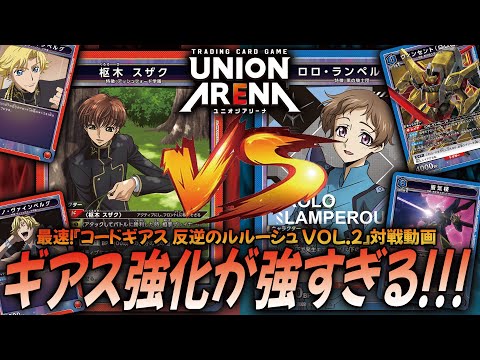 対戦動画】ギアス環境再び！？アッシュフォード学園デッキ(赤) VS 黒の