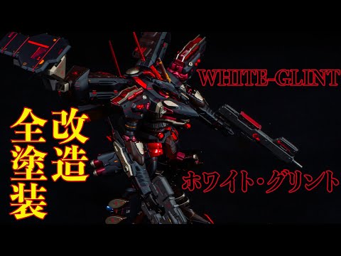 ホワイト・グリントをアンサング風に改造全塗装してみた WHITE-GLINT
