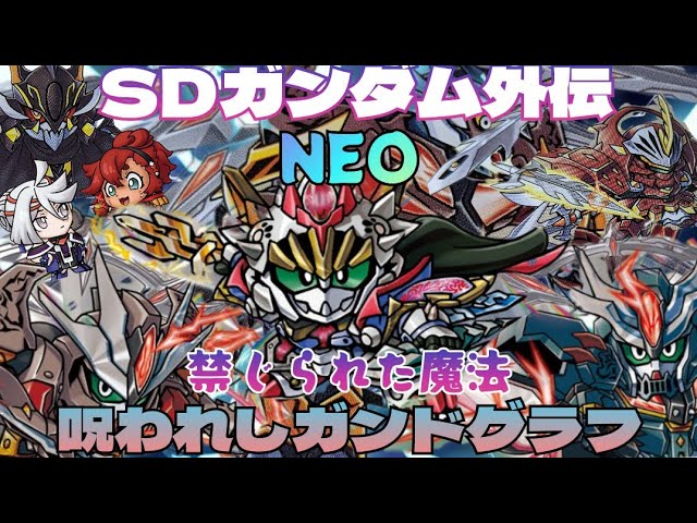 カードダス】SDガンダム外伝NEO第2章 禁じられた魔法 呪われし