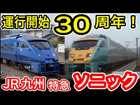 30周年】 JR九州 特急ソニック 883系 リニューアル前後で比較！ (初期