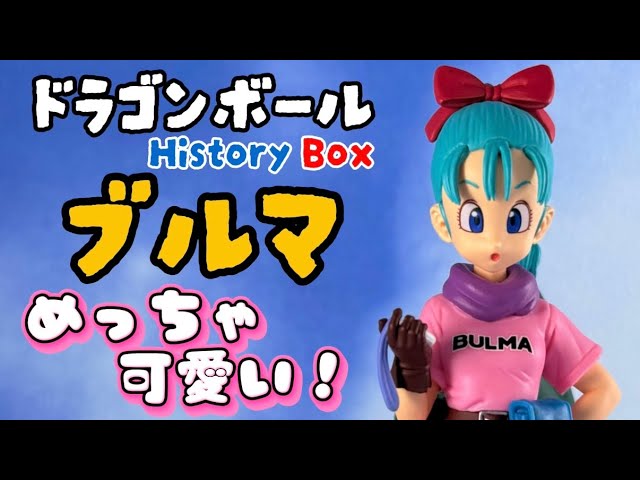 Prize Unboxing] History Box Bulma It's small but the quality is so