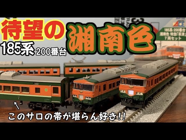 鉄道模型】最新ロット!! マイクロエース185系200番台 湘南色特急