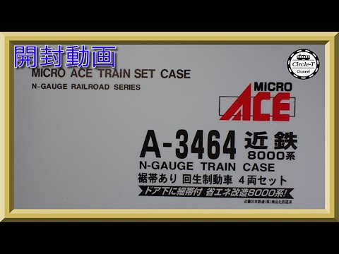 開封動画】マイクロエース A3464 近鉄8000系 裾帯あり 回生制動車 4両