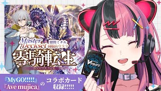 ほんとに神回】今回はカートン！零騎転生と構築済みデッキ2種を開封