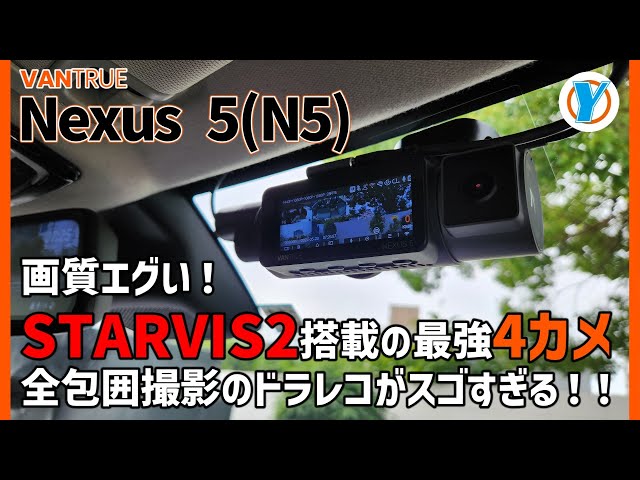 VANTRUE【NEXUS 5(N5)】画質エグい！STARVIS2搭載の最強4カメ全包囲