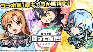 ソードアート・オンラインコラボ】キリト、アスナ、シノン獣神化！強力