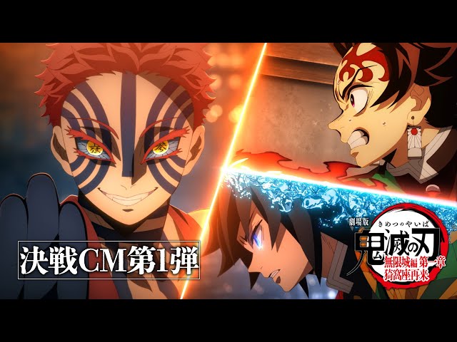 劇場版「鬼滅の刃」無限城編 第一章 猗窩座再来』決戦CM第1弾～竈門炭