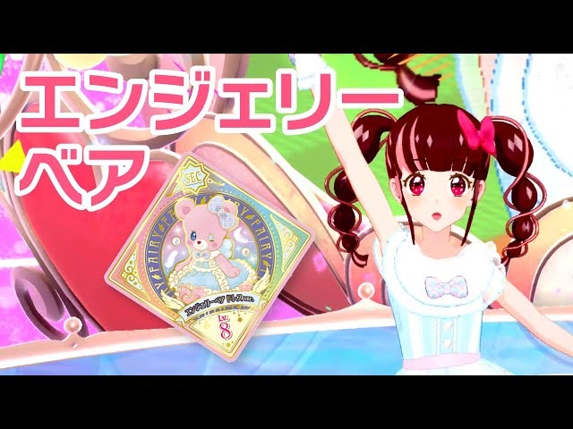 ユニットステージ3弾】エンジェリーベアで「プチプラEveryday」【アイ