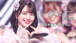 とくべチュ、して】＝LOVE 佐々木舞香 Only mix - YouTube