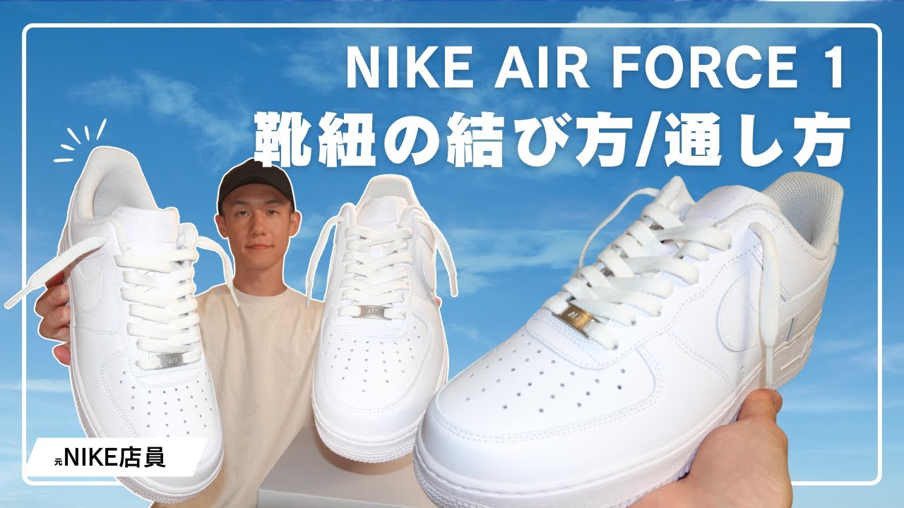 2025] How to Lace and Tie Nike Air Force 1 Low Shoes | Air Force 1