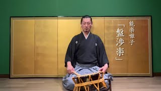 盤渉楽】能楽囃子 能楽太鼓 | Japanese Traditional Drum Music - YouTube