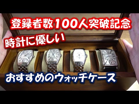 チャンネル登録者100人突破記念】豊岡クラフトさんのウォッチケースを
