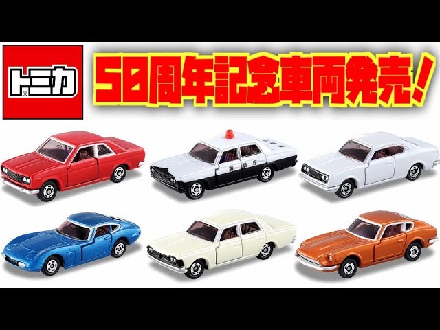 Tomica 50th Anniversary Collection to be released! 6 types in