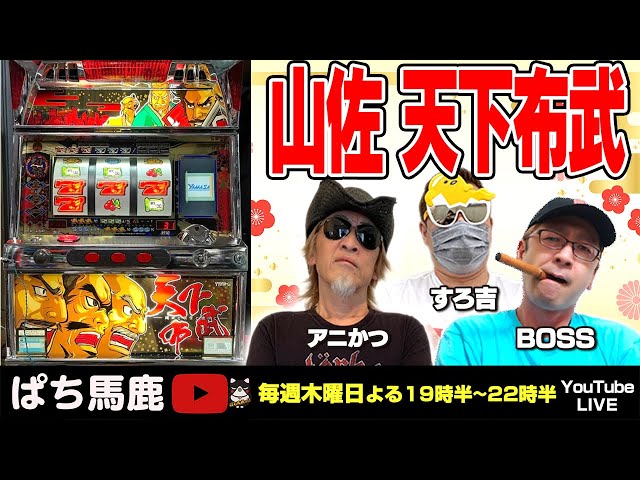 実機】BOSSが4号機天下布武を実践[ぱち馬鹿生配信] - YouTube