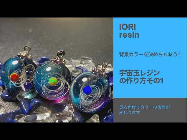 resin/レジン】＊宇宙玉レジンの作り方その1＊背景カラーを決めちゃ