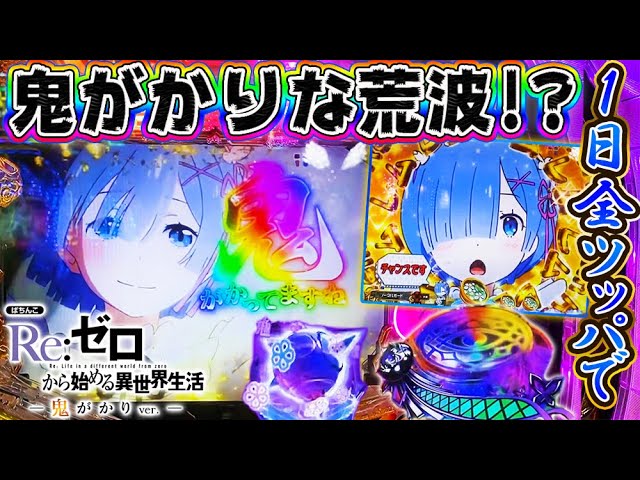新台初日に1日全ツッパ!!】P Re:ゼロから始める異世界生活 鬼がかりver
