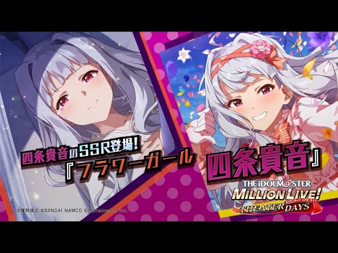 ゲーム「アイドルマスター ミリオンライブ！ シアターデイズ」四条 貴