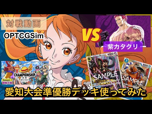 OPTCGSim対戦］“愛知大会優勝デッキを使ってみた“青黄ナミvs 紫