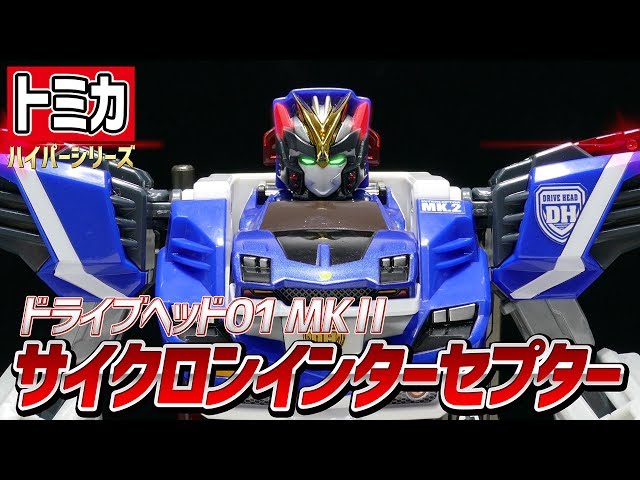 トミカハイパーレスキュー ドライブヘッド】サイクロン