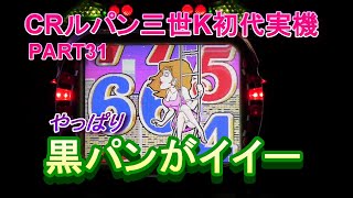 CRルパン三世K初代実機PART31 やっぱり黒パンがイイー!(^^)! - YouTube
