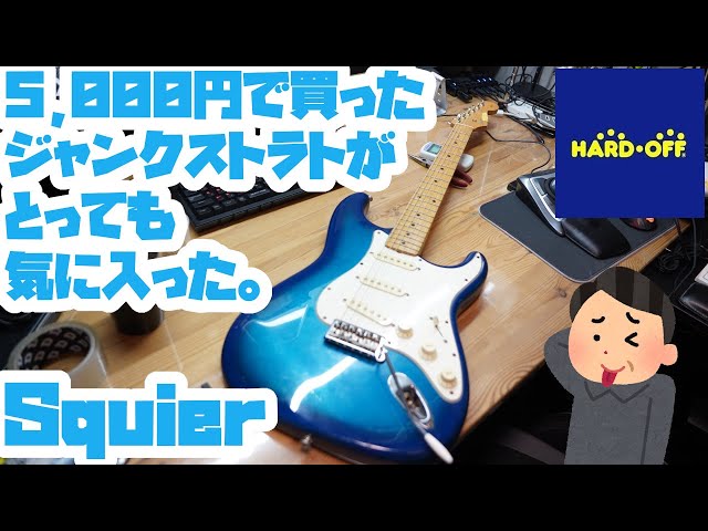 5000円でジャンクギター買ってきた。Squier ストラトキャスター - YouTube
