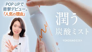 人気】YOKOGAOミスト再販決定❤️使い所と魅力紹介！ - YouTube