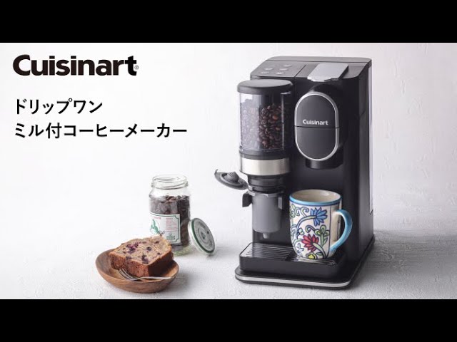 クイジナート「ドリップワン ミル付コーヒーメーカー DGB-2KJ」使い方