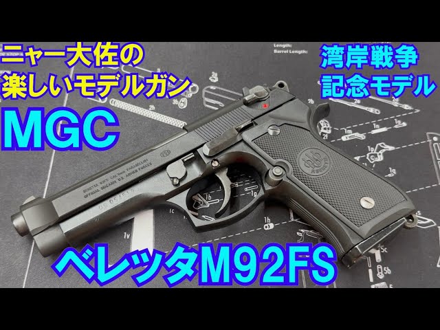 Colonel Nya's Fun Model Gun: MGC Beretta M92FS Desert Storm - YouTube