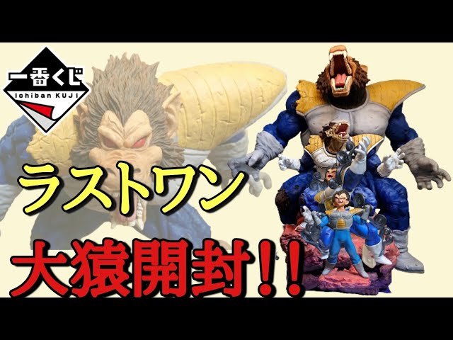 Unboxing] Ichiban Kuji Dragon Ball VS Omnibus Last Prize Great Ape