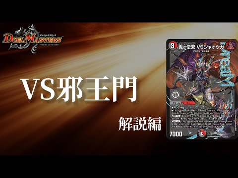 デュエマ】火闇邪王門が大幅強化！！鬼ヶ伝双 VSジャオウガ【デッキ
