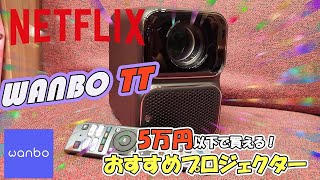 NETFLIX公認】WANBO TTのプロジェクター本当に高画質でヤバかったよ